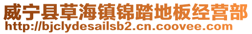 威寧縣草海鎮錦踏地板經營部