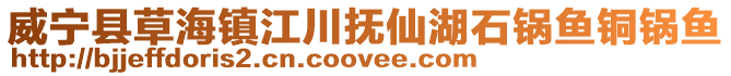 威寧縣草海鎮(zhèn)江川撫仙湖石鍋魚銅鍋魚