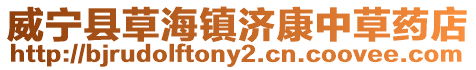 威寧縣草海鎮(zhèn)濟康中草藥店