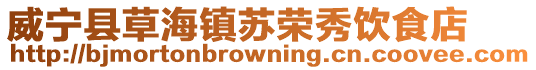 威寧縣草海鎮(zhèn)蘇榮秀飲食店