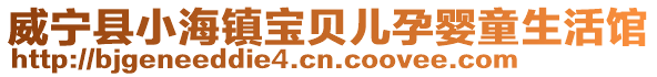 威寧縣小海鎮寶貝兒孕嬰童生活館
