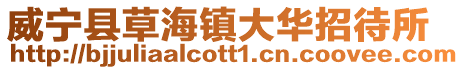 威寧縣草海鎮大華招待所