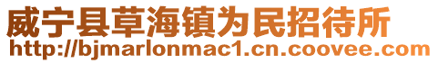 威寧縣草海鎮為民招待所
