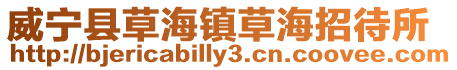 威寧縣草海鎮草海招待所
