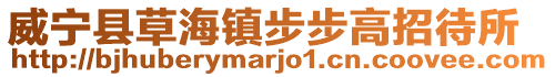 威寧縣草海鎮步步高招待所