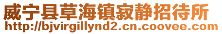 威寧縣草海鎮寂靜招待所