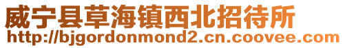 威寧縣草海鎮西北招待所