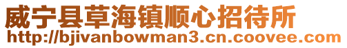 威寧縣草海鎮(zhèn)順心招待所