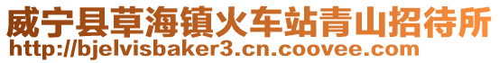 威寧縣草海鎮火車站青山招待所
