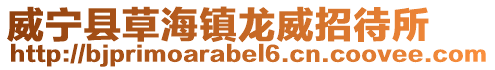 威寧縣草海鎮龍威招待所