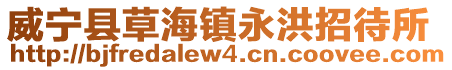 威寧縣草海鎮永洪招待所