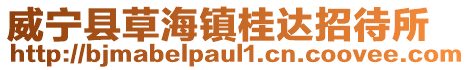 威寧縣草海鎮桂達招待所