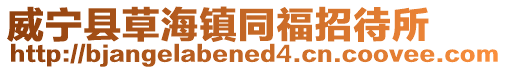 威寧縣草海鎮同福招待所