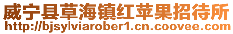 威寧縣草海鎮(zhèn)紅蘋果招待所
