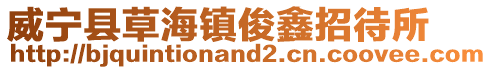 威寧縣草海鎮俊鑫招待所