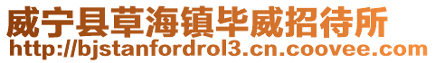 威寧縣草海鎮(zhèn)畢威招待所