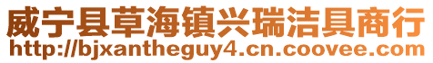 威寧縣草海鎮(zhèn)興瑞潔具商行