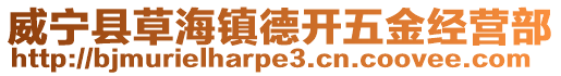 威寧縣草海鎮德開五金經營部