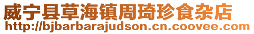 威寧縣草海鎮(zhèn)周琦珍食雜店