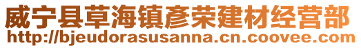 威寧縣草海鎮彥榮建材經營部