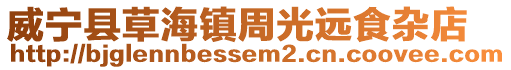 威寧縣草海鎮(zhèn)周光遠食雜店
