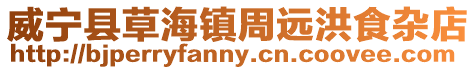 威寧縣草海鎮(zhèn)周遠(yuǎn)洪食雜店