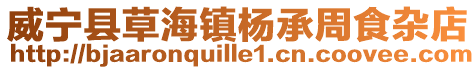 威寧縣草海鎮楊承周食雜店