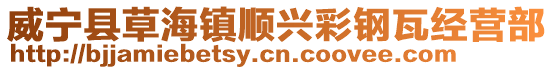 威寧縣草海鎮順興彩鋼瓦經營部