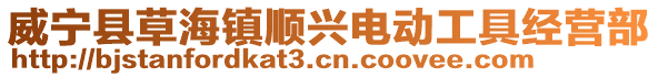 威寧縣草海鎮(zhèn)順興電動(dòng)工具經(jīng)營部