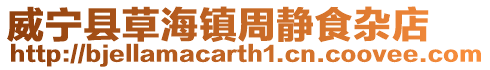 威寧縣草海鎮周靜食雜店