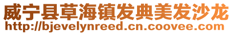 威寧縣草海鎮發典美發沙龍