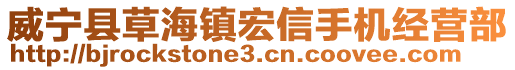 威寧縣草海鎮宏信手機經營部