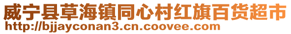 威寧縣草海鎮(zhèn)同心村紅旗百貨超市