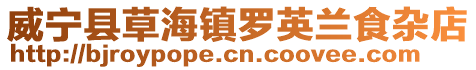 威寧縣草海鎮(zhèn)羅英蘭食雜店