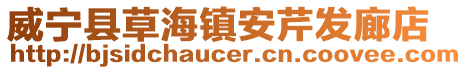 威寧縣草海鎮(zhèn)安芹發(fā)廊店