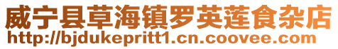 威寧縣草海鎮(zhèn)羅英蓮食雜店