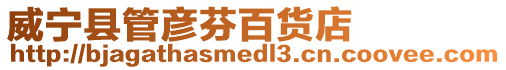 威寧縣管彥芬百貨店