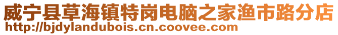 威寧縣草海鎮特崗電腦之家漁市路分店
