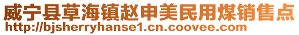 威寧縣草海鎮趙申美民用煤銷售點