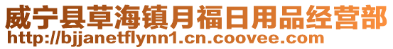 威寧縣草海鎮月福日用品經營部