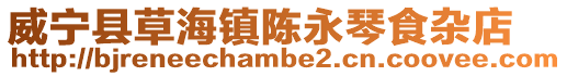 威寧縣草海鎮陳永琴食雜店