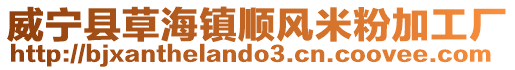 威寧縣草海鎮順風米粉加工廠