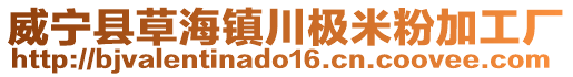 威寧縣草海鎮川極米粉加工廠