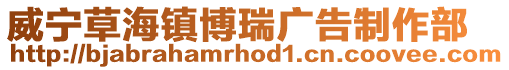 威寧草海鎮(zhèn)博瑞廣告制作部
