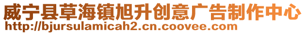 威寧縣草海鎮旭升創意廣告制作中心