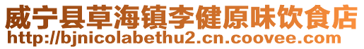 威寧縣草海鎮李健原味飲食店