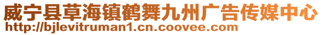 威寧縣草海鎮鶴舞九州廣告傳媒中心