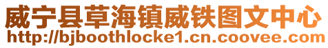 威寧縣草海鎮威鐵圖文中心