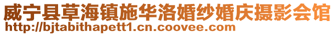 威寧縣草海鎮(zhèn)施華洛婚紗婚慶攝影會(huì)館