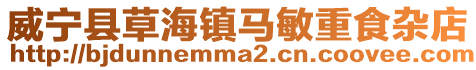 威寧縣草海鎮(zhèn)馬敏重食雜店